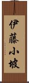 伊藤小坡 Scroll