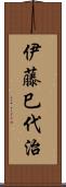 伊藤巳代治 Scroll