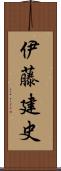 伊藤建史 Scroll