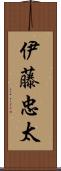 伊藤忠太 Scroll