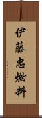 伊藤忠燃料 Scroll