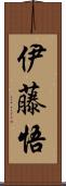 伊藤悟 Scroll
