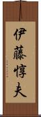 伊藤惇夫 Scroll