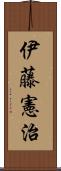 伊藤憲治 Scroll