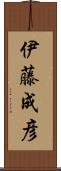伊藤成彦 Scroll