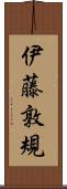 伊藤敦規 Scroll