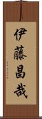 伊藤昌哉 Scroll
