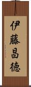 伊藤昌徳 Scroll