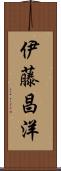 伊藤昌洋 Scroll