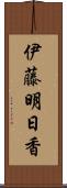 伊藤明日香 Scroll