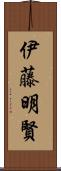 伊藤明賢 Scroll