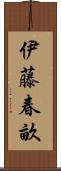 伊藤春畝 Scroll