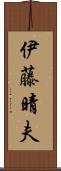 伊藤晴夫 Scroll