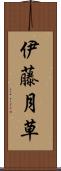 伊藤月草 Scroll