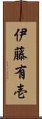 伊藤有壱 Scroll