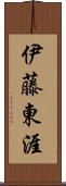 伊藤東涯 Scroll