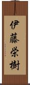 伊藤栄樹 Scroll