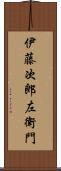 伊藤次郎左衛門 Scroll