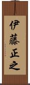 伊藤正之 Scroll