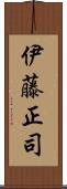 伊藤正司 Scroll