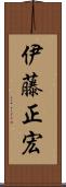 伊藤正宏 Scroll