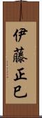 伊藤正巳 Scroll