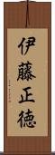 伊藤正徳 Scroll