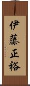 伊藤正裕 Scroll