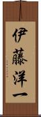 伊藤洋一 Scroll