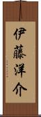 伊藤洋介 Scroll