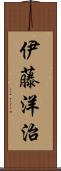 伊藤洋治 Scroll