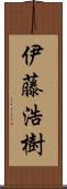 伊藤浩樹 Scroll