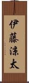 伊藤涼太 Scroll