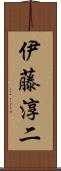 伊藤淳二 Scroll