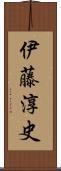 伊藤淳史 Scroll