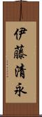 伊藤清永 Scroll