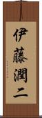 伊藤潤二 Scroll