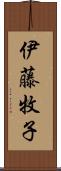 伊藤牧子 Scroll