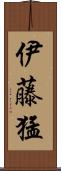 伊藤猛 Scroll