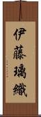 伊藤璃織 Scroll