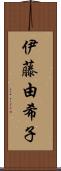 伊藤由希子 Scroll