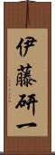 伊藤研一 Scroll
