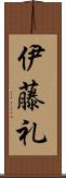 伊藤礼 Scroll