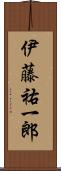 伊藤祐一郎 Scroll