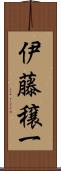 伊藤穣一 Scroll