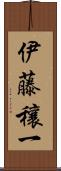 伊藤穰一 Scroll