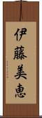 伊藤美恵 Scroll