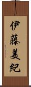 伊藤美紀 Scroll
