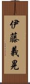 伊藤義晃 Scroll