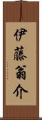 伊藤翁介 Scroll